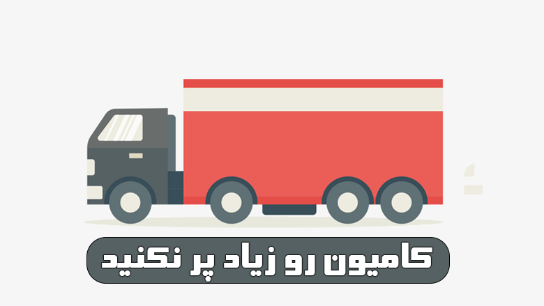کامیون را زیاد پر نکنید - www.ananab.ir