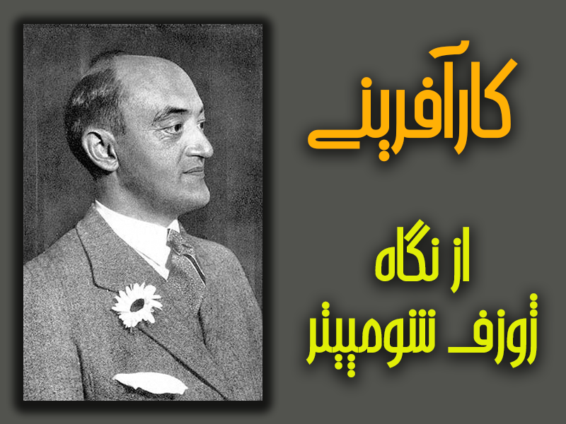 نتیجه تصویری برای عکس ژوزف شومپیتر پدرعلم کارآفرینی