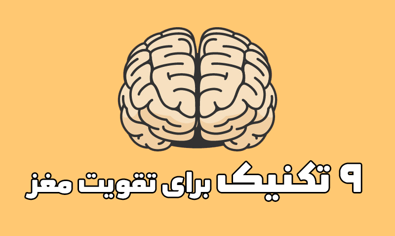 تقویت مغز - www.ananab.ir