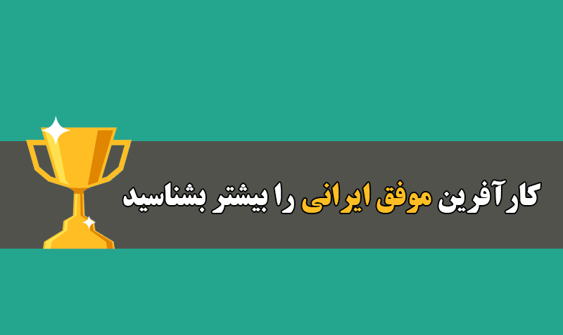 کارآفرین موفق ایرانی را بیشتر بشناسید - www.ananab.ir