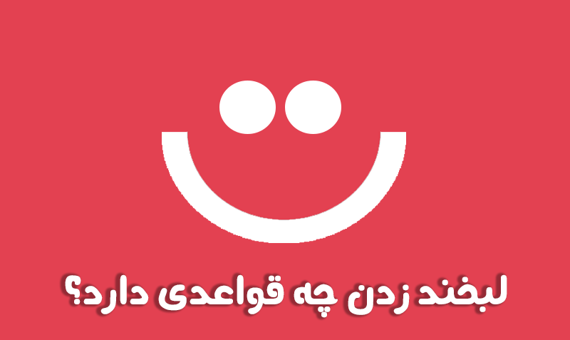 لبخند زدن چه قواعدی دارد؟ - www.ananab.ir