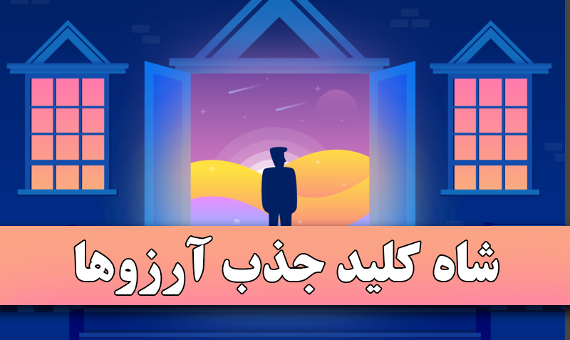 شاه کلید جذب آرزوها - www.ananab.ir