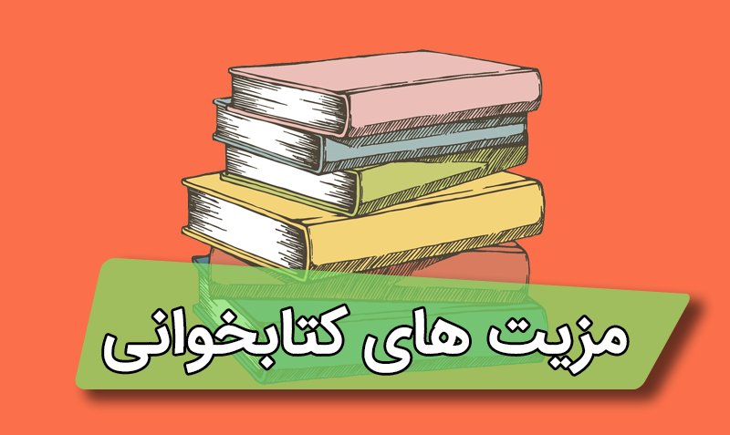 مزیت های کتاب خواندن - www.ananab.ir