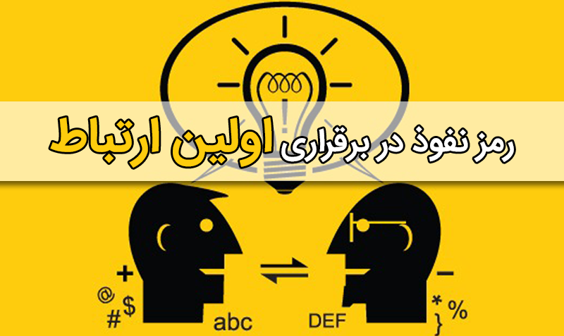 رمز نفوذ در برقراری اولین ارتباط - www.ananab.ir
