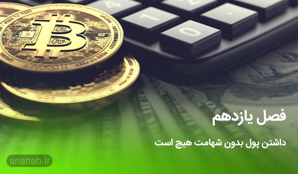 پول بدون شهامت هیچ است - www.ananab.ir