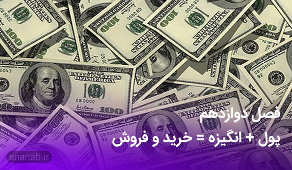 پول با انگیزه مساوی است با خرید و فروش - www.ananab.ir