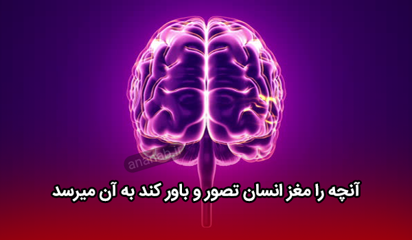 آنچه را مغز انسان تصور و باور کند به آن میرسد - www.ananab.ir