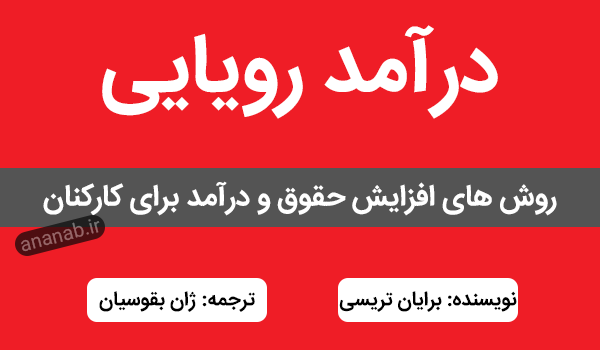 خلاصه کتاب درآمد رویایی از برایان تریسی - www.ananab.ir