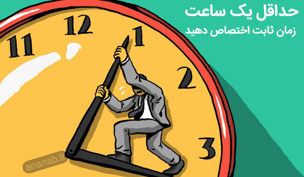 اختصاص دادن ساعت زمان ثابت - www.ananab.ir