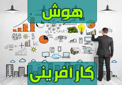 هوش کارآفرینی به چه معناست؟ - www.ananab.ir