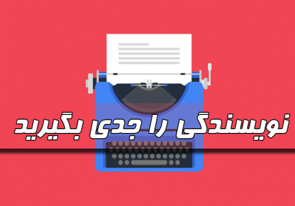 نویسندگی را جدی بگیرید - www.ananab.ir
