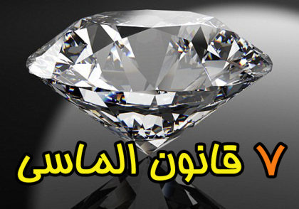 7 قانون الماسی - www.ananab.ir