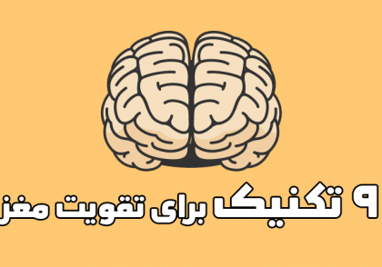 تقویت مغز - www.ananab.ir