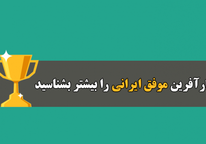 کارآفرین موفق ایرانی را بیشتر بشناسید - www.ananab.ir