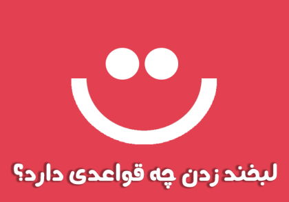 لبخند زدن چه قواعدی دارد؟ - www.ananab.ir