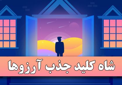 شاه کلید جذب آرزوها - www.ananab.ir