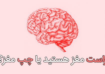راست مغز یا چپ مغز - www.ananab.ir