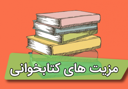 مزیت های کتاب خواندن - www.ananab.ir