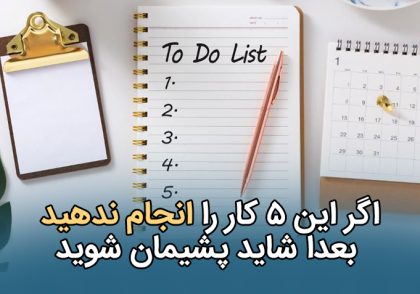 5 کاری که باید انجام دهید - www.ananab.ir