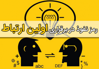 رمز نفوذ در برقراری اولین ارتباط - www.ananab.ir