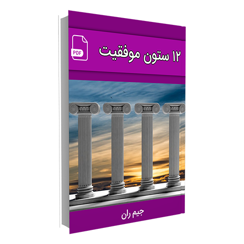 کتاب 12 ستون موفقیت - www.ananab.ir